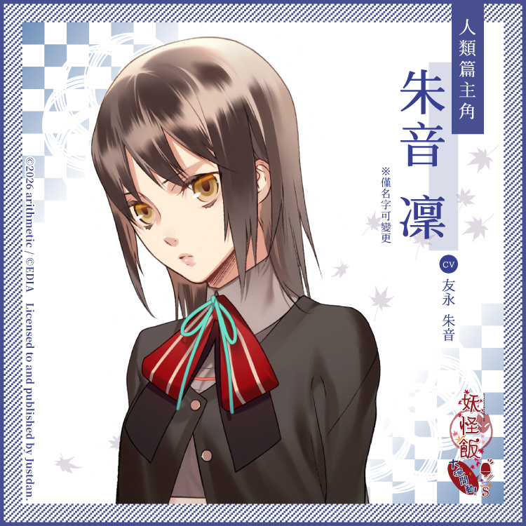 朱音凜（人类篇主角）