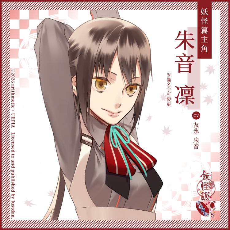 朱音凜（妖怪篇主角）