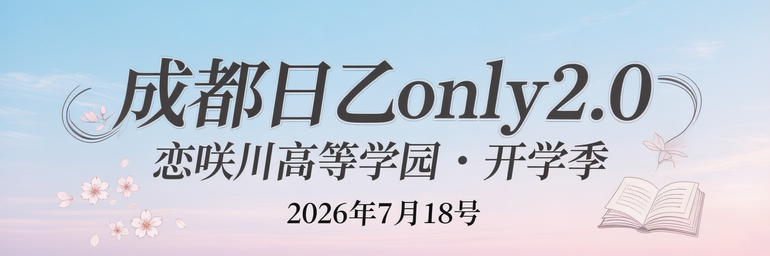 成都日乙only2.0-恋咲川高等学园·开学季