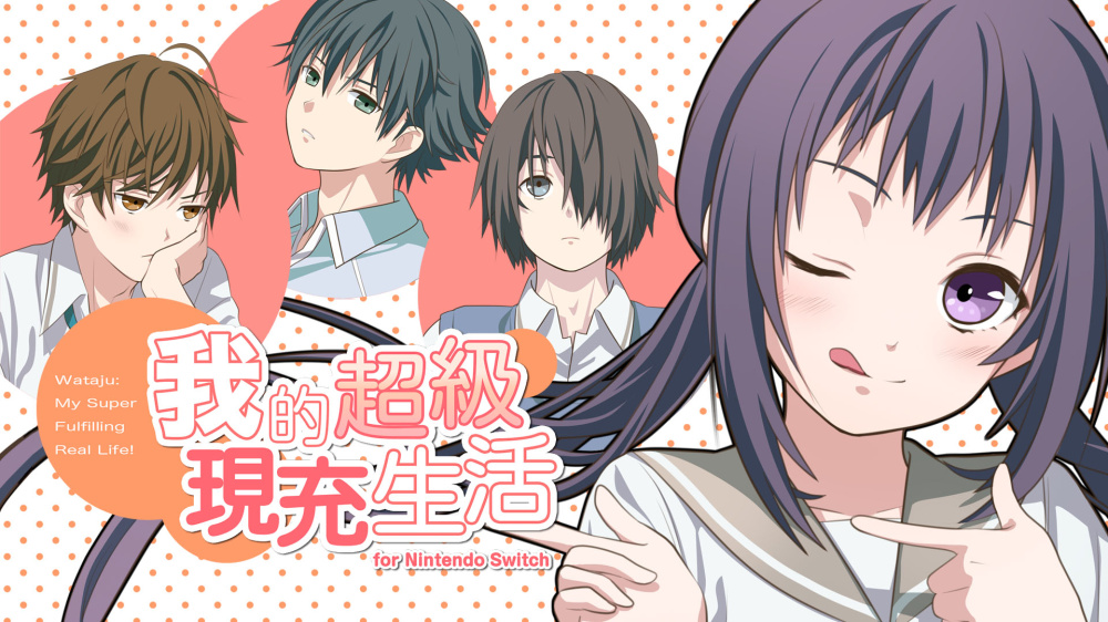 我的超级现充生活 for Nintendo Switch