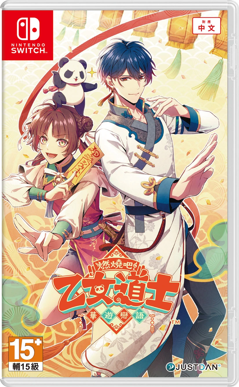 燃燒吧！乙女道士～華遊戀語～