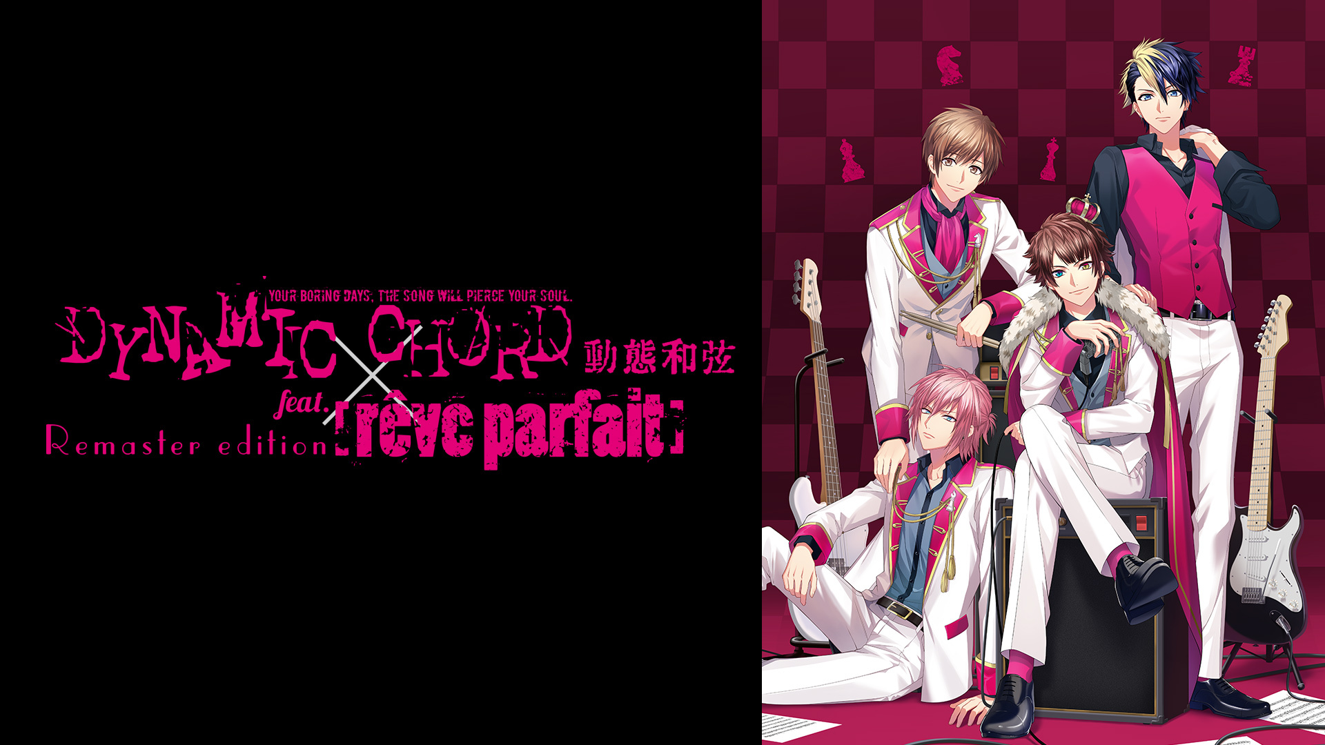 「DYNAMIC CHORD 動態和弦 feat.[rêve parfait] Remaster edition」Nintendo Switch™繁體中文版預定於2026年4月23日發售。
