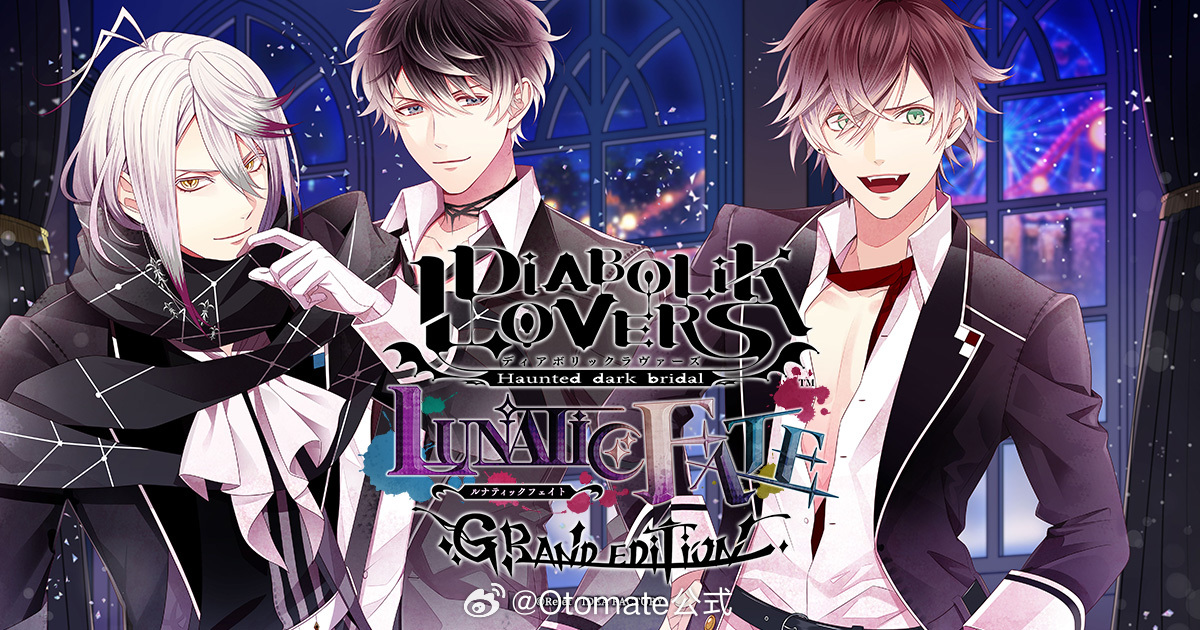《DIABOLIK LOVERS LUNATIC FATE 魔鬼戀人 狂亂命運 GRAND EDITION》繁體中文版預定於2026年6月25日