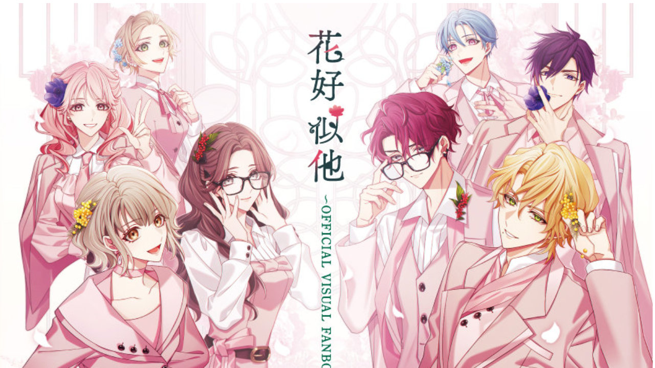 《花好似他 公式設定集》繁中版詳細產品公布，2026年夏季發售預定
