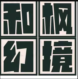 和枫幻境