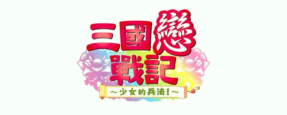 【全攻略】三国恋战记 少女的兵法 官方中文版