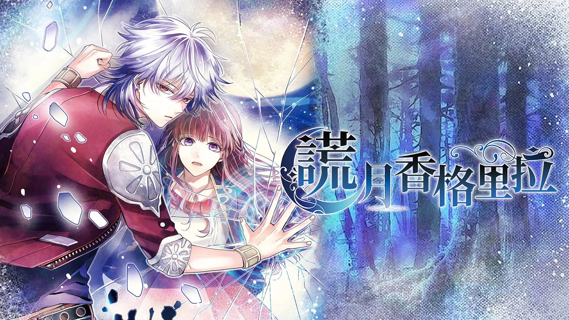 【全攻略】谎月香格里拉 官方中文版